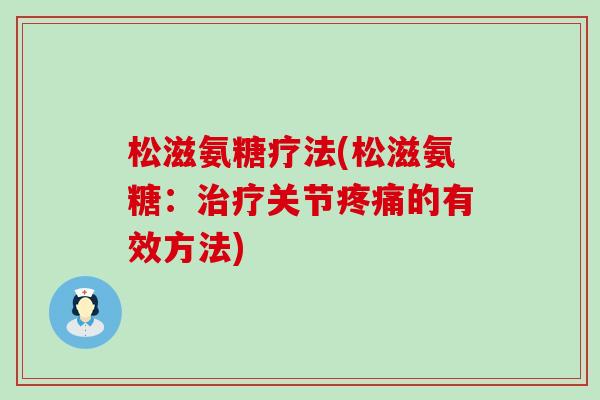 松滋氨糖疗法(松滋氨糖:治疗关节疼痛的有效方法)-第1张图片-氨糖科普网 松滋氨糖疗法(松滋氨糖:治疗关节疼痛的有效方法)-第1张图片-氨糖科普网