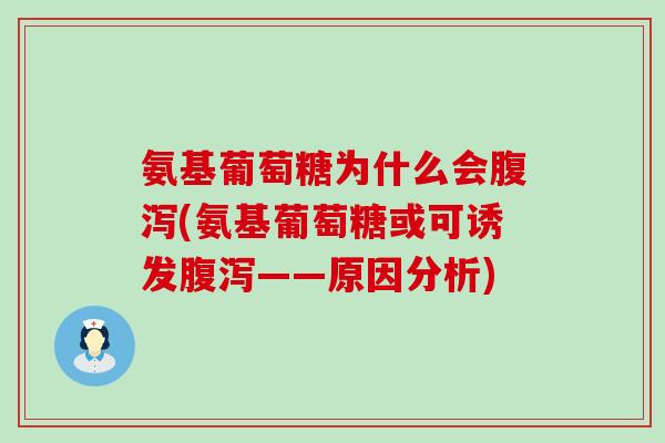 氨基葡萄糖为什么会腹泻(氨基葡萄糖或可诱发腹泻——原因分析)-第1张图片-氨糖科普网 氨基葡萄糖为什么会腹泻(氨基葡萄糖或可诱发腹泻——原因分析)-第1张图片-氨糖科普网