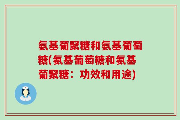 氨基葡聚糖和氨基葡萄糖(氨基葡萄糖和氨基葡聚糖:功效和用途)-第1张图片-氨糖科普网 氨基葡聚糖和氨基葡萄糖(氨基葡萄糖和氨基葡聚糖:功效和用途)-第1张图片-氨糖科普网