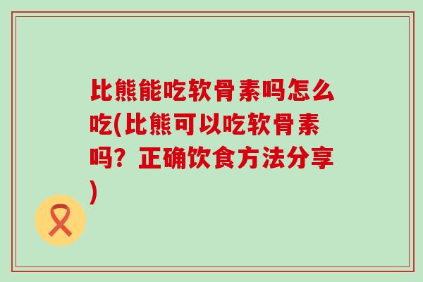 比熊能吃软骨素吗怎么吃(比熊可以吃软骨素吗?正确饮食方法分享)-第1张图片-氨糖科普网 比熊能吃软骨素吗怎么吃(比熊可以吃软骨素吗?正确饮食方法分享)-第1张图片-氨糖科普网