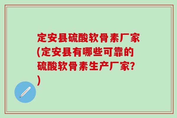 定安县硫酸软骨素厂家(定安县有哪些可靠的硫酸软骨素生产厂家?)-第1张图片-氨糖科普网 定安县硫酸软骨素厂家(定安县有哪些可靠的硫酸软骨素生产厂家?)-第1张图片-氨糖科普网