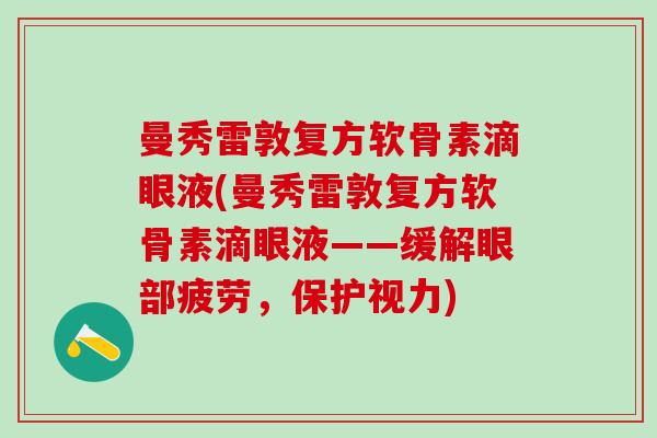 曼秀雷敦复方软骨素滴眼液(曼秀雷敦复方软骨素滴眼液——缓解眼部疲劳，保护视力)-第1张图片-氨糖科普网