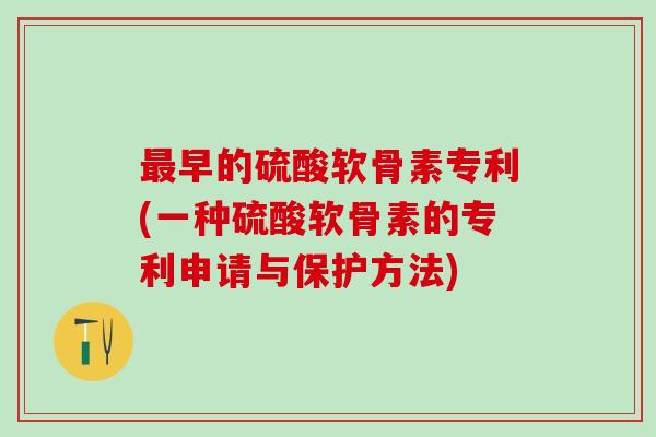 最早的硫酸软骨素专利(一种硫酸软骨素的专利申请与保护方法)-第1张图片-氨糖科普网 最早的硫酸软骨素专利(一种硫酸软骨素的专利申请与保护方法)-第1张图片-氨糖科普网