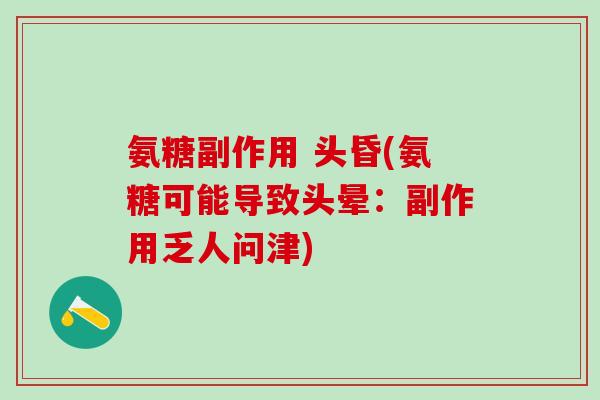 氨糖副作用 头昏(氨糖可能导致头晕：副作用乏人问津)-第1张图片-氨糖科普网