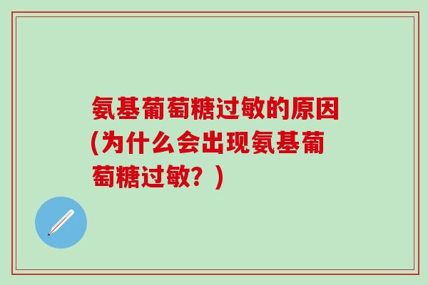 氨基葡萄糖过敏的原因(为什么会出现氨基葡萄糖过敏?)-第1张图片-氨糖科普网 氨基葡萄糖过敏的原因(为什么会出现氨基葡萄糖过敏?)-第1张图片-氨糖科普网