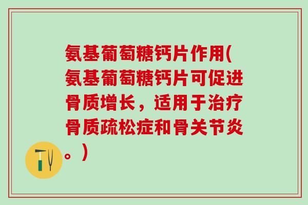 氨基葡萄糖钙片作用(氨基葡萄糖钙片可促进骨质增长，适用于治疗骨质疏松症和骨关节炎。)-第1张图片-氨糖科普网