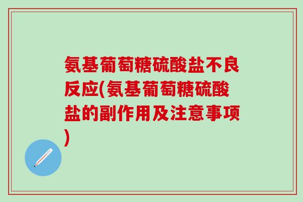 氨基葡萄糖硫酸盐不良反应(氨基葡萄糖硫酸盐的副作用及注意事项)-第1张图片-氨糖科普网 氨基葡萄糖硫酸盐不良反应(氨基葡萄糖硫酸盐的副作用及注意事项)-第1张图片-氨糖科普网