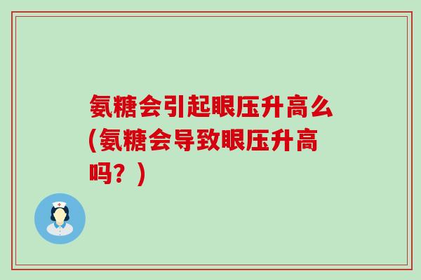 氨糖会引起眼压升高么(氨糖会导致眼压升高吗?)-第1张图片-氨糖科普网 氨糖会引起眼压升高么(氨糖会导致眼压升高吗?)-第1张图片-氨糖科普网