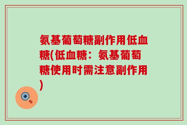 氨基葡萄糖副作用低血糖(低血糖：氨基葡萄糖使用时需注意副作用)-第1张图片-氨糖科普网