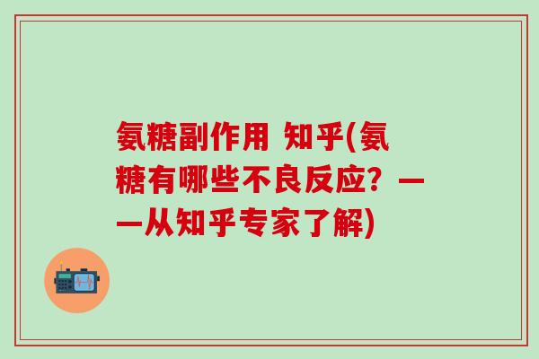 氨糖副作用 知乎(氨糖有哪些不良反应?——从知乎专家了解)-第1张图片-氨糖科普网 氨糖副作用 知乎(氨糖有哪些不良反应?——从知乎专家了解)-第1张图片-氨糖科普网