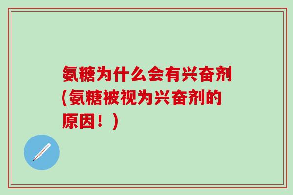 氨糖为什么会有兴奋剂(氨糖被视为兴奋剂的原因!)-第1张图片-氨糖科普网 氨糖为什么会有兴奋剂(氨糖被视为兴奋剂的原因!)-第1张图片-氨糖科普网