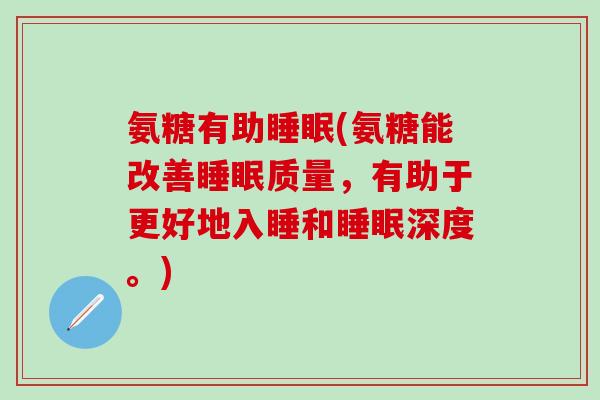 氨糖有助睡眠(氨糖能改善睡眠质量，有助于更好地入睡和睡眠深度。)-第1张图片-氨糖科普网