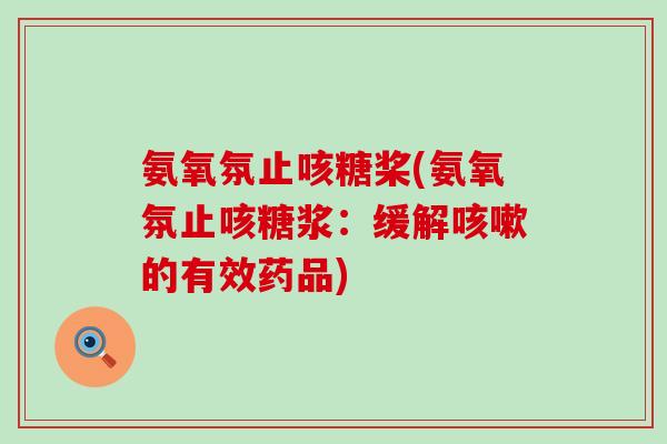 氨氧氛止咳糖桨(氨氧氛止咳糖浆:缓解咳嗽的有效药品)-第1张图片-氨糖科普网 氨氧氛止咳糖桨(氨氧氛止咳糖浆:缓解咳嗽的有效药品)-第1张图片-氨糖科普网