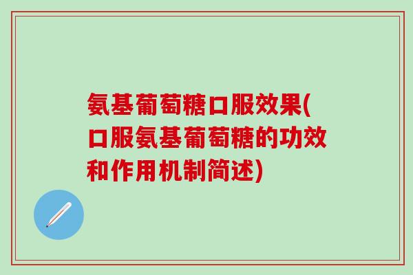 氨基葡萄糖口服效果(口服氨基葡萄糖的功效和作用机制简述)-第1张图片-氨糖科普网 氨基葡萄糖口服效果(口服氨基葡萄糖的功效和作用机制简述)-第1张图片-氨糖科普网