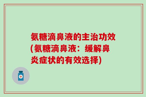 氨糖滴鼻液的主治功效(氨糖滴鼻液：缓解鼻炎症状的有效选择)-第1张图片-氨糖科普网