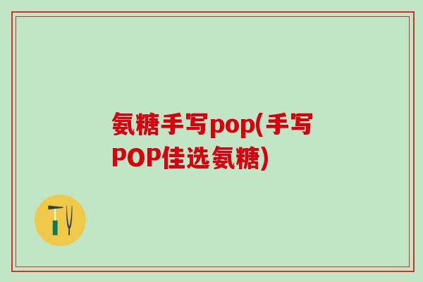 氨糖手写pop(手写POP佳选氨糖)-第1张图片-氨糖科普网 氨糖手写pop(手写POP佳选氨糖)-第1张图片-氨糖科普网