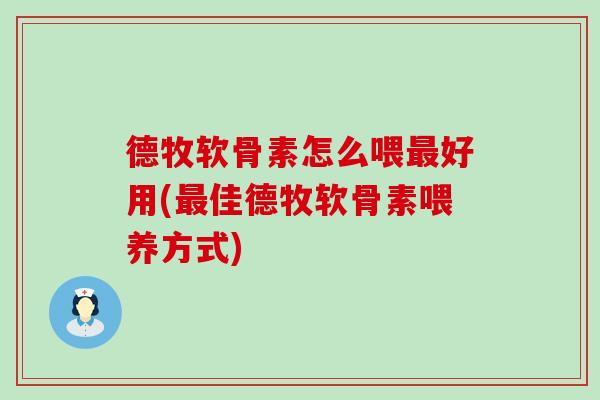 德牧软骨素怎么喂最好用(最佳德牧软骨素喂养方式)-第1张图片-氨糖科普网