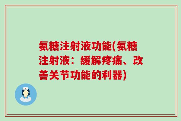 氨糖注射液功能(氨糖注射液:缓解疼痛、改善关节功能的利器)-第1张图片-氨糖科普网 氨糖注射液功能(氨糖注射液:缓解疼痛、改善关节功能的利器)-第1张图片-氨糖科普网