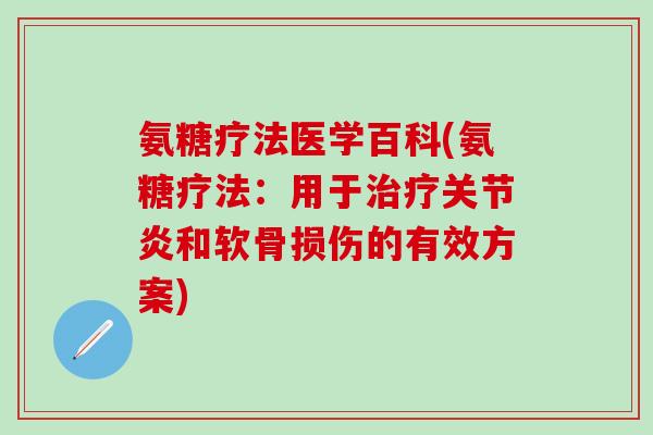 氨糖疗法医学百科(氨糖疗法：用于治疗关节炎和软骨损伤的有效方案)-第1张图片-氨糖科普网