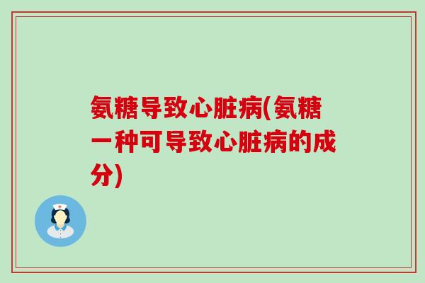 氨糖导致心脏病(氨糖一种可导致心脏病的成分)-第1张图片-氨糖科普网