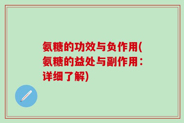 氨糖的功效与负作用(氨糖的益处与副作用：详细了解)-第1张图片-氨糖科普网