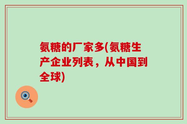 氨糖的厂家多(氨糖生产企业列表，从中国到全球)-第1张图片-氨糖科普网
