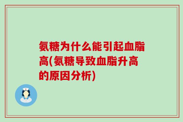 氨糖为什么能引起血脂高(氨糖导致血脂升高的原因分析)-第1张图片-氨糖科普网