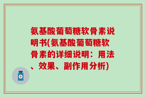氨基酸葡萄糖软骨素说明书(氨基酸葡萄糖软骨素的详细说明:用法、效果、副作用分析)-第1张图片-氨糖科普网 氨基酸葡萄糖软骨素说明书(氨基酸葡萄糖软骨素的详细说明:用法、效果、副作用分析)-第1张图片-氨糖科普网