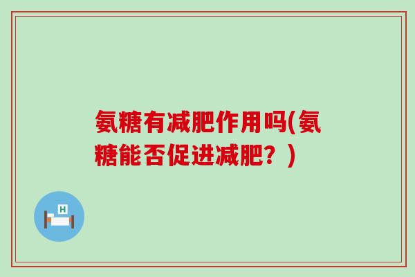 氨糖有减肥作用吗(氨糖能否促进减肥？)-第1张图片-氨糖科普网