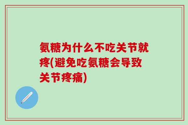 氨糖为什么不吃关节就疼(避免吃氨糖会导致关节疼痛)-第1张图片-氨糖科普网 氨糖为什么不吃关节就疼(避免吃氨糖会导致关节疼痛)-第1张图片-氨糖科普网