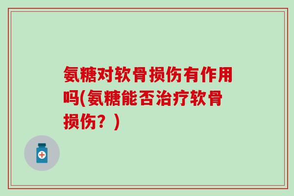氨糖对软骨损伤有作用吗(氨糖能否治疗软骨损伤?)-第1张图片-氨糖科普网 氨糖对软骨损伤有作用吗(氨糖能否治疗软骨损伤?)-第1张图片-氨糖科普网
