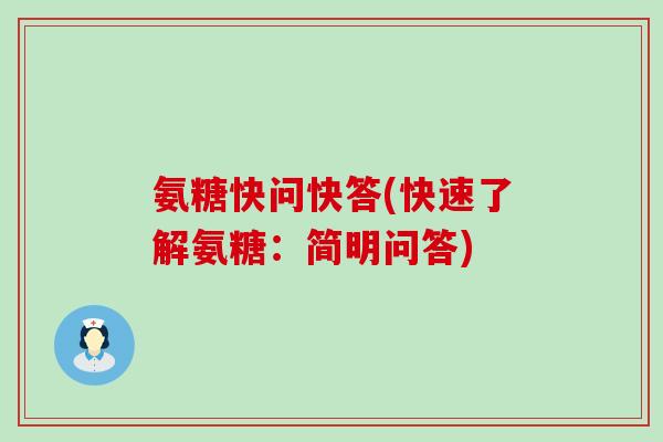 氨糖快问快答(快速了解氨糖:简明问答)-第1张图片-氨糖科普网 氨糖快问快答(快速了解氨糖:简明问答)-第1张图片-氨糖科普网