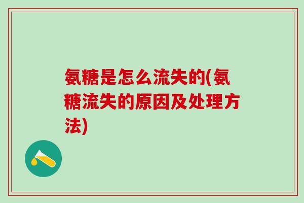 氨糖是怎么流失的(氨糖流失的原因及处理方法)-第1张图片-氨糖科普网