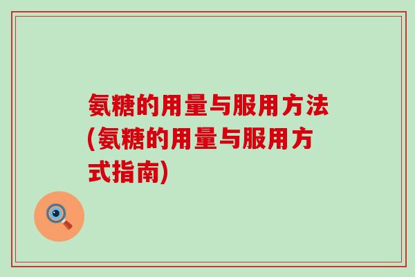 氨糖的用量与服用方法(氨糖的用量与服用方式指南)-第1张图片-氨糖科普网