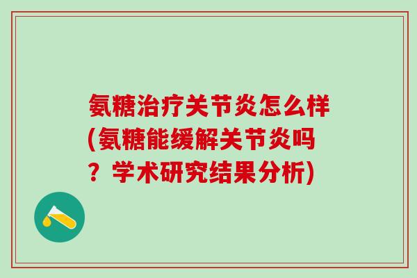 氨糖治疗关节炎怎么样(氨糖能缓解关节炎吗?学术研究结果分析)-第1张图片-氨糖科普网 氨糖治疗关节炎怎么样(氨糖能缓解关节炎吗?学术研究结果分析)-第1张图片-氨糖科普网