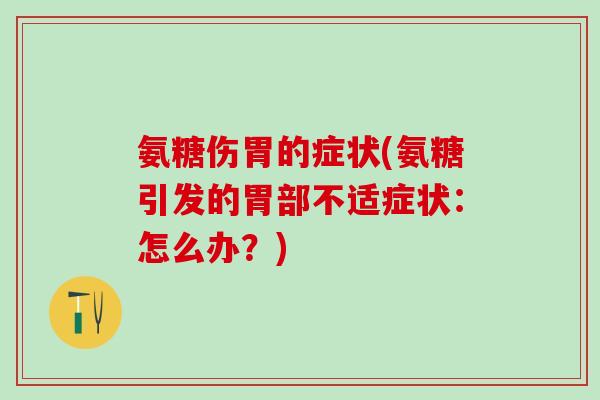 氨糖伤胃的症状(氨糖引发的胃部不适症状：怎么办？)-第1张图片-氨糖科普网