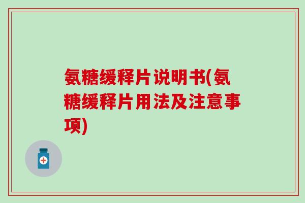 氨糖缓释片说明书(氨糖缓释片用法及注意事项)-第1张图片-氨糖科普网 氨糖缓释片说明书(氨糖缓释片用法及注意事项)-第1张图片-氨糖科普网