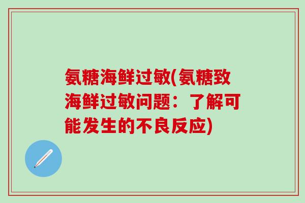 氨糖海鲜过敏(氨糖致海鲜过敏问题:了解可能发生的不良反应)-第1张图片-氨糖科普网 氨糖海鲜过敏(氨糖致海鲜过敏问题:了解可能发生的不良反应)-第1张图片-氨糖科普网