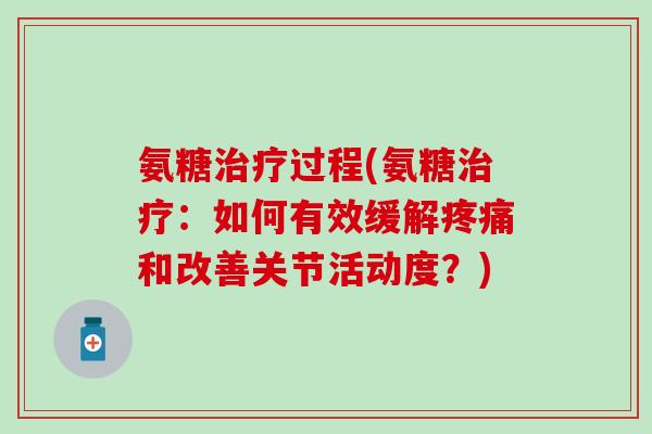 氨糖治疗过程(氨糖治疗：如何有效缓解疼痛和改善关节活动度？)-第1张图片-氨糖科普网