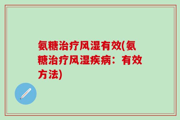 氨糖治疗风湿有效(氨糖治疗风湿疾病:有效方法)-第1张图片-氨糖科普网 氨糖治疗风湿有效(氨糖治疗风湿疾病:有效方法)-第1张图片-氨糖科普网