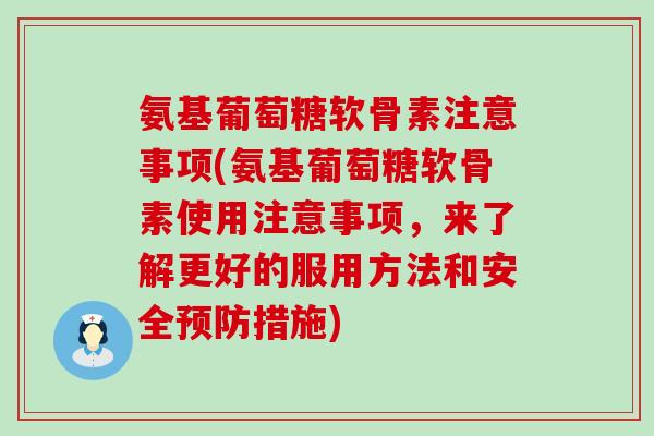 氨基葡萄糖软骨素注意事项(氨基葡萄糖软骨素使用注意事项,来了解更好的服用方法和安全预防措施)-第1张图片-氨糖科普网 氨基葡萄糖软骨素注意事项(氨基葡萄糖软骨素使用注意事项,来了解更好的服用方法和安全预防措施)-第1张图片-氨糖科普网