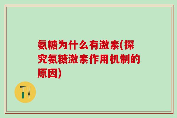 氨糖为什么有激素(探究氨糖激素作用机制的原因)-第1张图片-氨糖科普网