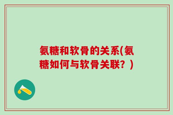 氨糖和软骨的关系(氨糖如何与软骨关联?)-第1张图片-氨糖科普网 氨糖和软骨的关系(氨糖如何与软骨关联?)-第1张图片-氨糖科普网