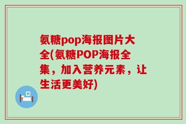氨糖pop海报图片大全(氨糖POP海报全集,加入营养元素,让生活更美好)-第1张图片-氨糖科普网 氨糖pop海报图片大全(氨糖POP海报全集,加入营养元素,让生活更美好)-第1张图片-氨糖科普网