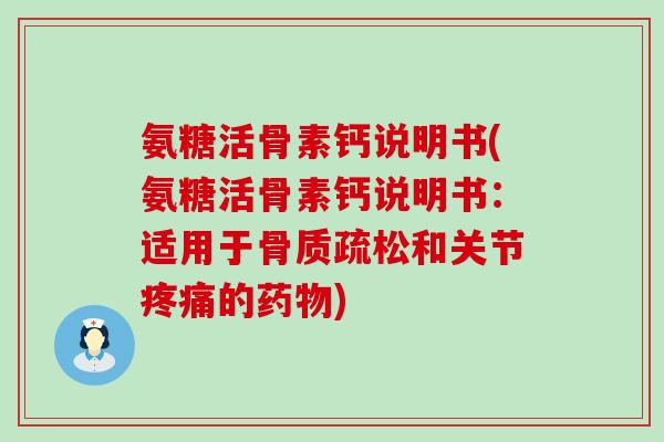 氨糖活骨素钙说明书(氨糖活骨素钙说明书:适用于骨质疏松和关节疼痛的药物)-第1张图片-氨糖科普网 氨糖活骨素钙说明书(氨糖活骨素钙说明书:适用于骨质疏松和关节疼痛的药物)-第1张图片-氨糖科普网