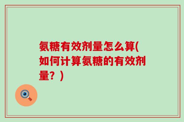 氨糖有效剂量怎么算(如何计算氨糖的有效剂量？)-第1张图片-氨糖科普网