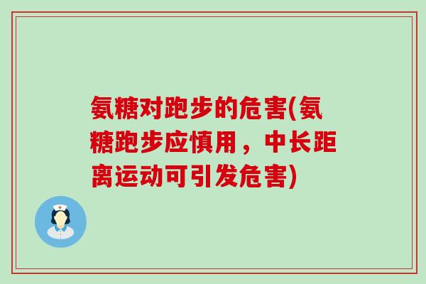 氨糖对跑步的危害(氨糖跑步应慎用,中长距离运动可引发危害)-第1张图片-氨糖科普网 氨糖对跑步的危害(氨糖跑步应慎用,中长距离运动可引发危害)-第1张图片-氨糖科普网