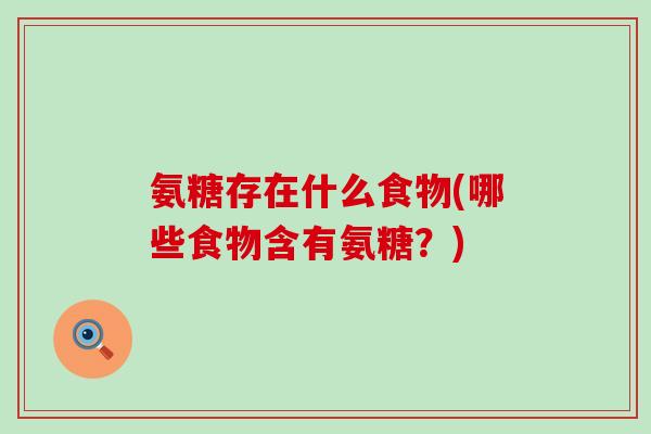 氨糖存在什么食物(哪些食物含有氨糖？)-第1张图片-氨糖科普网