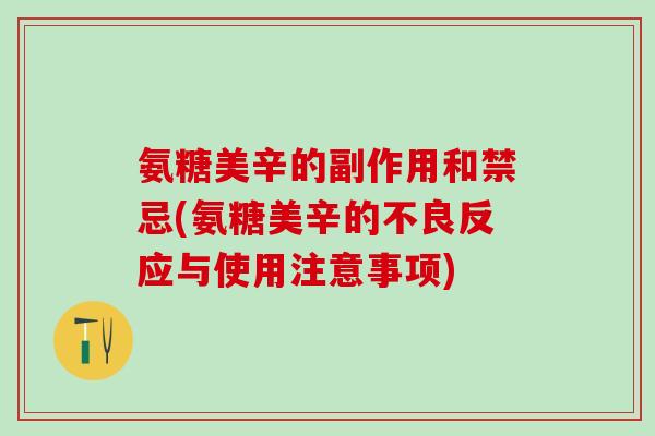 氨糖美辛的副作用和禁忌(氨糖美辛的不良反应与使用注意事项)-第1张图片-氨糖科普网