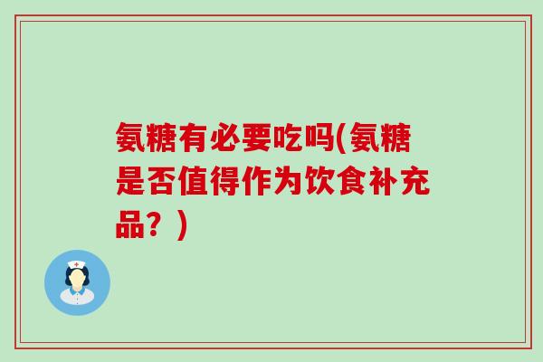 氨糖有必要吃吗(氨糖是否值得作为饮食补充品？)-第1张图片-氨糖科普网